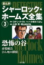 まんが版 シャーロック ホームズ全集3 恐怖の谷【電子書籍】 アーサー コナン ドイル