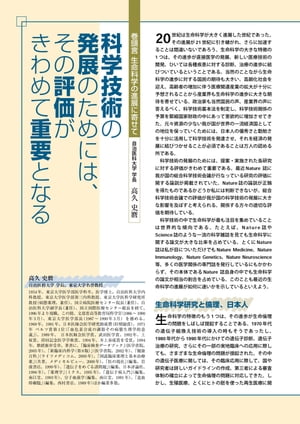 生命科学の進展に寄せて : 科学技術の発展のためには、その評価がきわめて重要となる