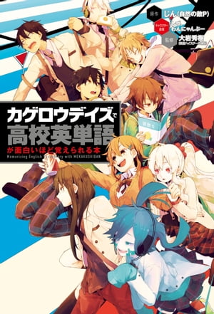 「カゲロウデイズ」で高校英単語が面白いほど覚えられる本