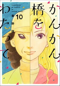 かんかん橋をわたって 10巻【電子書籍】[ 草野誼 ]