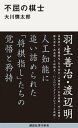 不屈の棋士【電子書籍】[ 大川慎太郎 ]