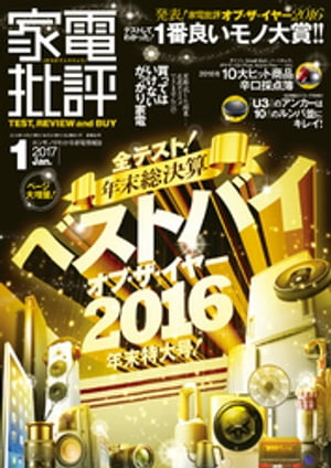 家電批評 2017年 01月号【電子書籍】[ 家電批評編集部 ]