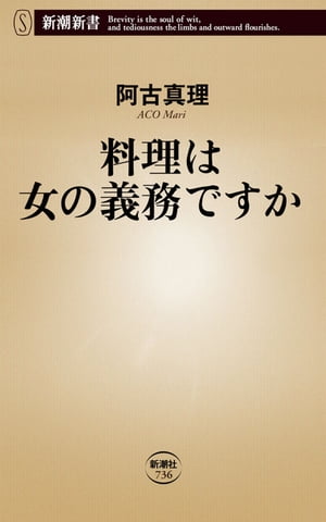 料理は女の義務ですか（新潮新書）【電子書籍】[ 阿古真理 ]