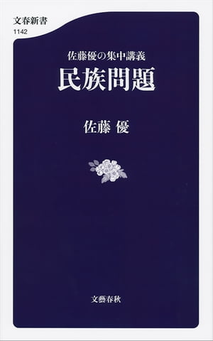 佐藤優の集中講義　民族問題