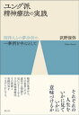 ユング派精神療法の実践 西洋人との夢分析の一事例を中心として【電子書籍】[ 武野俊弥 ]