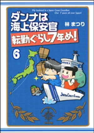 ダンナは海上保安官（分冊版） 【第6話】【電子書籍】[ 林まつり ]