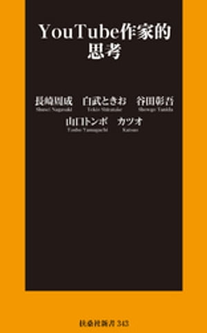 YouTube作家的思考【電子書籍】[ 長崎周成 ]