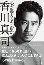 心が震えるか 否か。【電子書籍】 香川真司