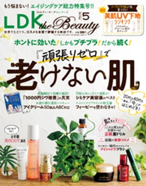 LDK the Beauty (エル・ディー・ケー ザ ビューティー)2022年5月号