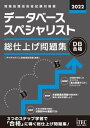 2022 データベーススペシャリスト 総仕上げ問題集【電子書籍】 アイテックIT人材教育研究部