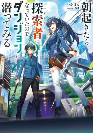 朝起きたら探索者になっていたのでダンジョンに潜ってみる【電子書籍】[ いかぽん ]