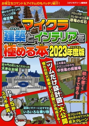 マイクラ建築とインテリアを極める本 2023年度版【電子書籍】[ スタジオグリーン編集部 ]