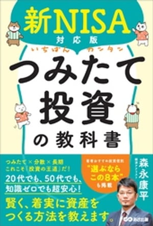 新NISA対応版 いちばんカンタンつみたて投資の教科書【電子書籍】 森永康平