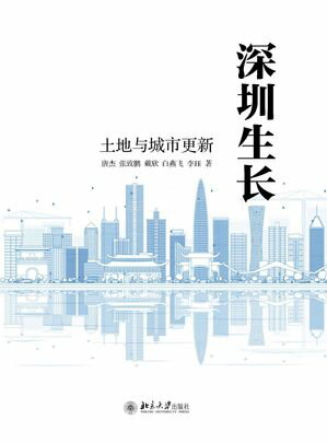 深?生?：土地与城市更新【電子書籍】[ 唐杰等 ]