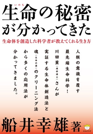 生命（いのち）の秘密が分かってきた