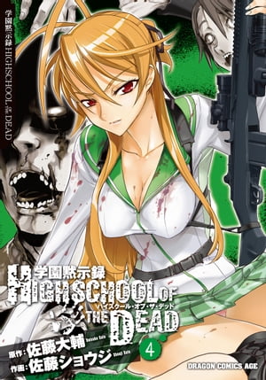 学園黙示録 HIGHSCHOOL OF THE DEAD(4)【電子書籍】[ 佐藤　ショウジ ]