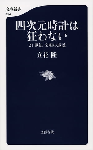 四次元時計は狂わない 21世紀 文明の逆説【電子書籍】[ 立花 隆 ]