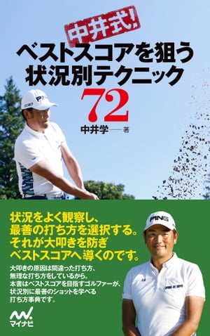 中井式！ ベストスコアを狙う状況別テクニック72【電子書籍】[ 中井 学 ]