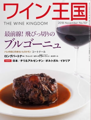 ワイン王国 2018年 11月号