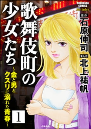 歌舞伎町の少女たち〜金と男とクスリに溺れた青春〜（分冊版） 【第1話】