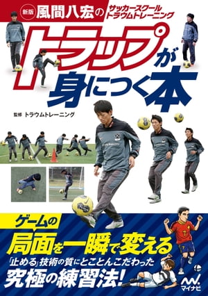 関連書籍 新版　風間八宏のサッカースクール トラウムトレーニング トラップが身につく本【電子書籍】[ トラウムトレーニング ]