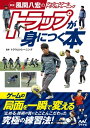 関連書籍 新版　風間八宏のサッカースクール トラウムトレーニング トラップが身につく本【電子書籍】[ トラウムトレーニング ]