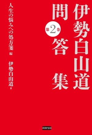 伊勢白山道 問答集 第2巻 人生の悩みへの処方箋編【電子書籍】[ 伊勢白山道 ]