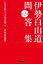 伊勢白山道 問答集 第2巻 人生の悩みへの処方箋編