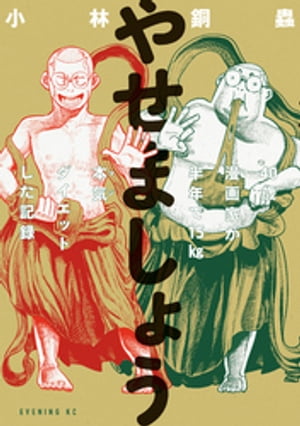 やせましょう　40歳漫画家が半年で15kg本気（マジ）ダイエットした記録【電子書籍】[ 小林銅蟲 ]