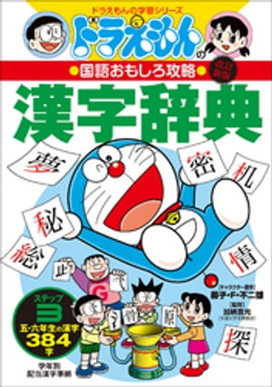 改訂新版　ドラえもんの国語おもしろ攻略　漢字辞典　ステップ３　～五・六年生の漢字３８４字～