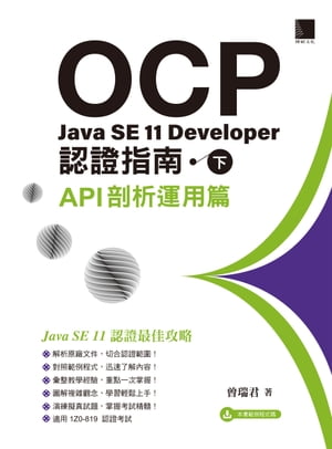 OCP：Java SE 11 Developer認證指南（下）ーAPI剖析運用篇