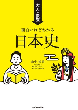 大人の教養 面白いほどわかる日本史【電子書籍】[ 山中　裕典 ] 1