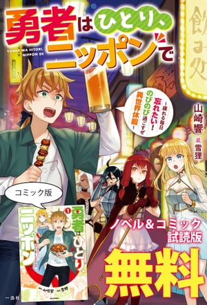 勇者はひとり、ニッポンで〜疲れる毎日忘れたい！のびのび過ごすぜ異世界休暇〜　ノベル&コミック試読版