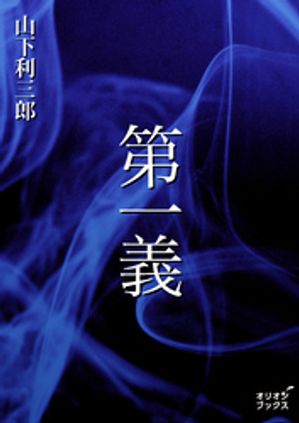 山下 利三郎