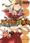 アンダカの怪造学V　嘘つき魔女の見つめる未来【電子書籍】[ 日日日 ]