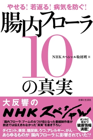 やせる！若返る！病気を防ぐ！腸内フローラ１０の真実