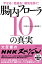 やせる！若返る！病気を防ぐ！腸内フローラ１０の真実