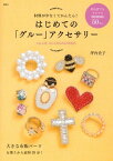 はじめての「グルー」アクセサリー　材料が少なくてかんたん！【電子書籍】[ 坪内史子 ]