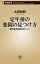 定年後の楽園の見つけ方ー海外移住成功のヒントー（新潮新書）【電子書籍】[ 太田尚樹 ]