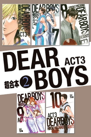 DEAR　BOYS　ACT3　超合本版（2）【電子書籍】[ 八神ひろき ]