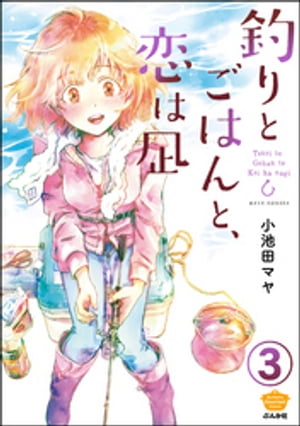 釣りとごはんと、恋は凪（分冊版） 【第3話】