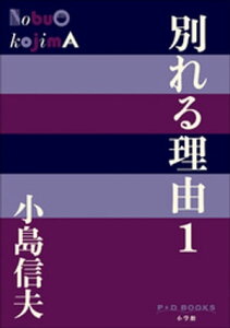 P+D BOOKS　別れる理由1【電子書籍】[ 小島信夫 ]