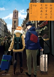 おはようとおやすみとそのあとに　trip【電子特典付き】【電子書籍】[ 波真田かもめ ]