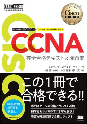 シスコ技術者認定教科書 CCNA 完全合格テキスト＆問題集［対応試験］200 -301