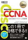 シスコ技術者認定教科書 CCNA 完全合格テキスト＆問題集［対応試験］200 -301【電子書籍】 林口裕志