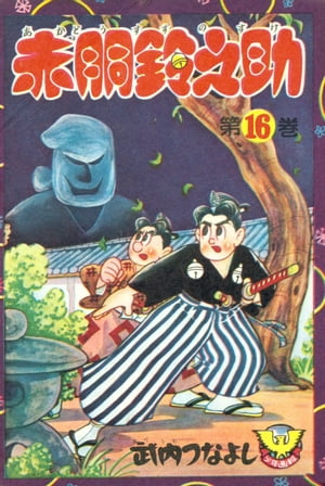 赤胴鈴之助（16）【電子書籍】[ 武内つなよし ]