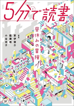 ５分で読書　昼休みの冒険