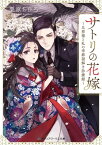 サトリの花嫁　～旦那様と私の帝都謎解き診療録～【電子書籍】[ 栗原　ちひろ ]