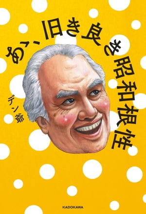 ＜p＞今の社会に希望が持てない……。そんなあなたに、大正・昭和・平成・令和と時代を超えたアドバイスで、デン爺があなたに活力を注入！視聴者から寄せられるさまざまな悩みに、主に昭和の記憶を振り返りながらお答えします。当時当たり前だったパワハラ、ブラック営業、偏見や差別、頑固オヤジの生態……過去を振り返れば、社会は確実に少しずつ成長しているのだ、いまの時代も悪くない……と勇気がわいてくる。高度経済成長期の記憶に、北朝鮮引き揚げの思い出……さまざまなエピソードを通じ、貴重な記憶の継承と、現代そして未来への希望を捧げます。＜/p＞画面が切り替わりますので、しばらくお待ち下さい。 ※ご購入は、楽天kobo商品ページからお願いします。※切り替わらない場合は、こちら をクリックして下さい。 ※このページからは注文できません。