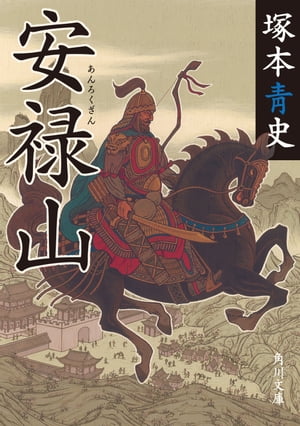 安禄山【電子書籍】[ 塚本　青史 ]